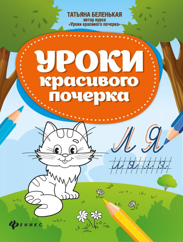 Татьяна Беленькая: Уроки красивого почерка
