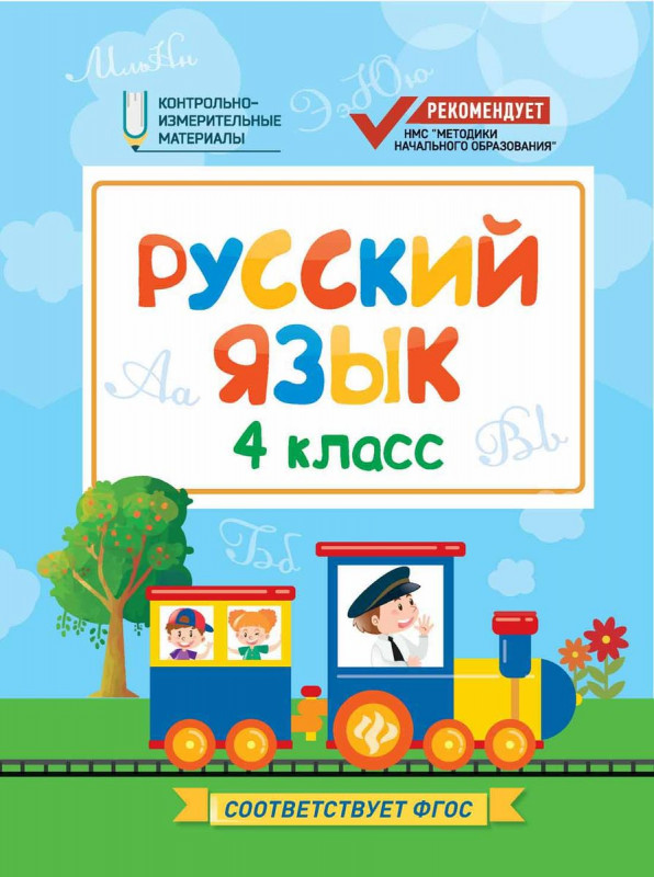 Фируза Хуснутдинова: Русский язык. 4 класс. КИМ. ФГОС