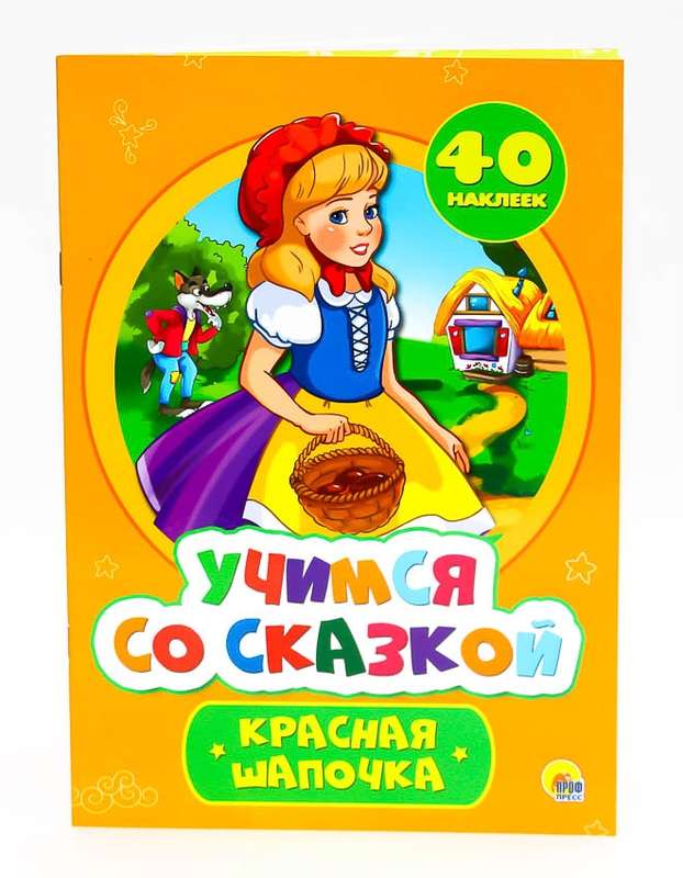 УЧИМСЯ СО СКАЗКОЙ. КРАСНАЯ ШАПОЧКА