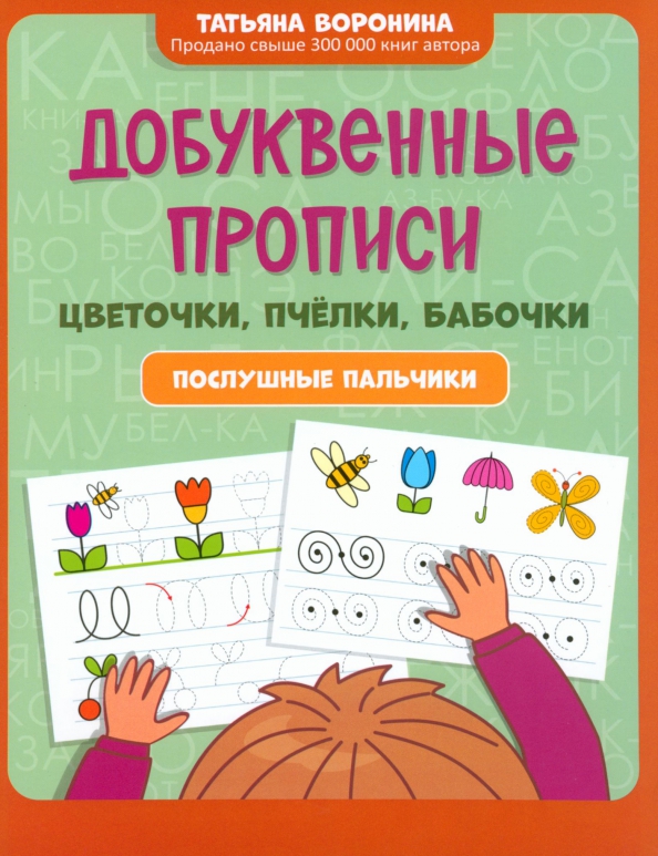 Татьяна Воронина: Добуквенные прописи. Цветочки, пчелки, бабочки