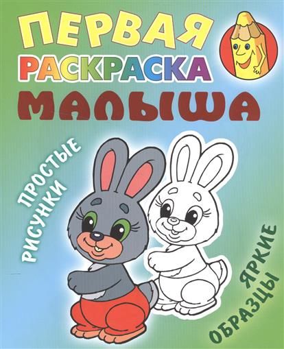 РАСКР.ПЕРВАЯ РАСКРАСКА МАЛЫША.(А5+).ЗАЙКА Простые рисунки, яркие образцы