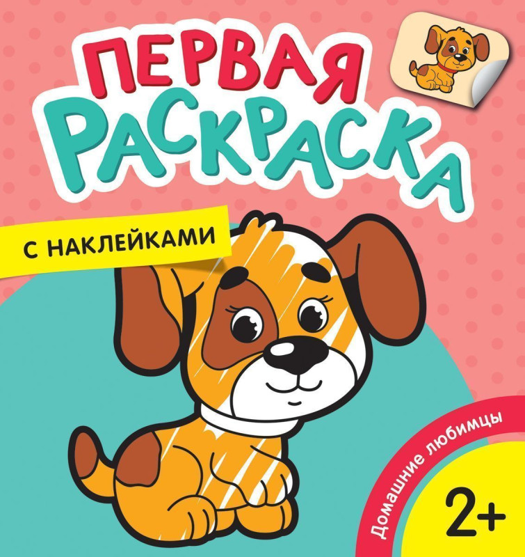 Первая раскраска с наклейками. Домашние любимцы