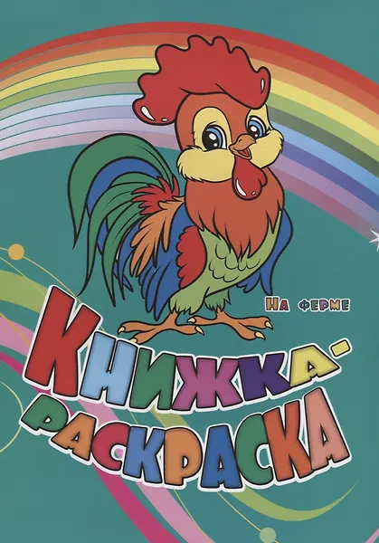 Уценка. Панасюк Инна Сергеевна, Андреева Юлия А.: Р Книжка-раскраска На ферме