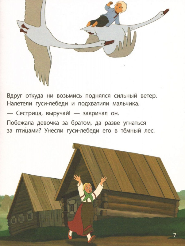 Гуси-лебеди. Красочные книги с любимыми героями