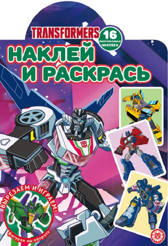 Трансформеры. N НР 2106. Наклей и раскрась