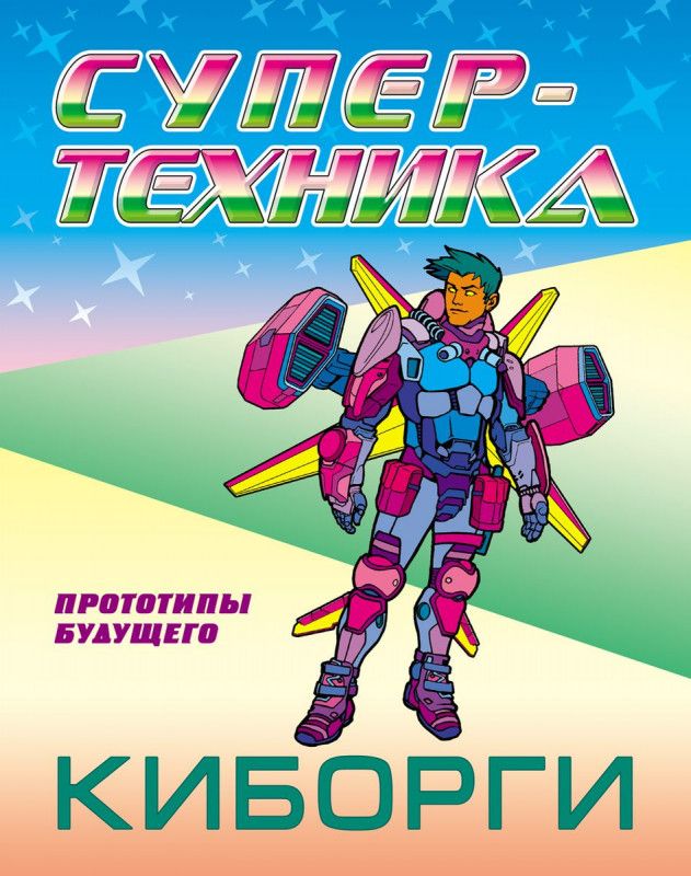 Петр Орловский: Раскраска "Киборги" (978-985-17-2599-7)