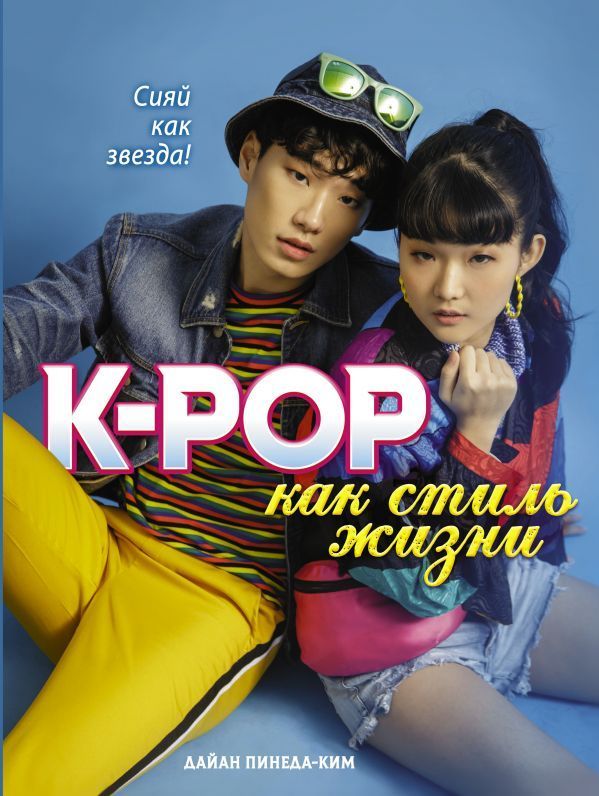 Дайан Пинеда-Ким: K-POP как стиль жизни