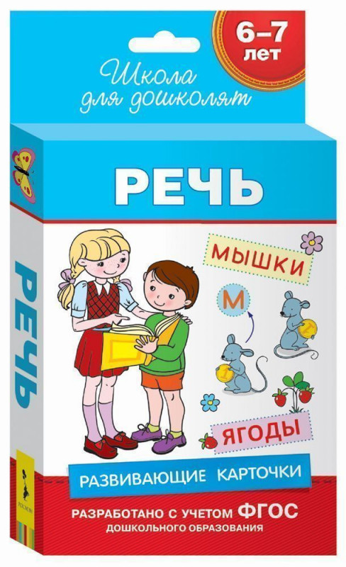 Развивающие карточки. Речь