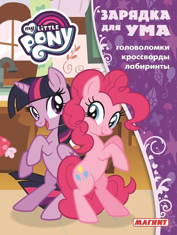 Зарядка для ума MAXY N ЗУМ 1804 "Мой маленький пони"