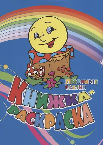 Уценка. Андреева Юлия А.: Книжка-раскраска Любимые сказки