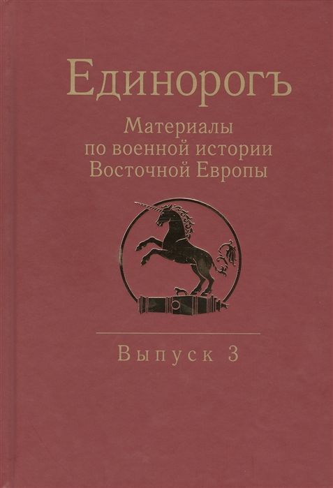 Уценка. Бабулин, Беляков, Бенцианов: Единорогъ. Материалы по военной истории Восточной Европы эпохи Средних веков и Раннего Нового времен