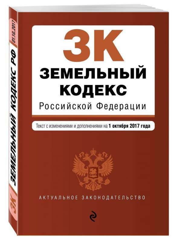 Уценка.Земельный кодекс Российской Федерации. Текст с изменениями и дополнениями на 1 октября 2017 года