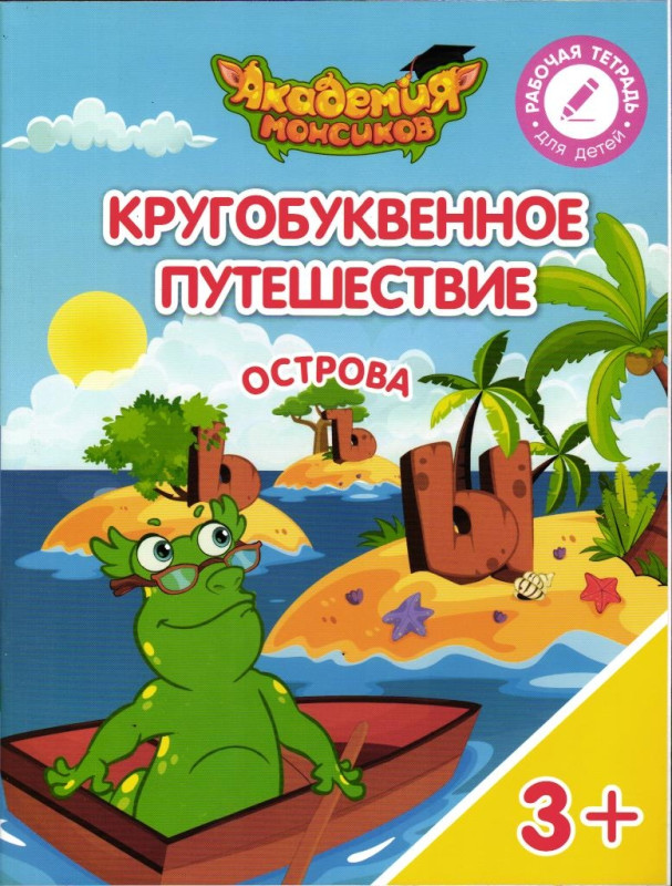 Шиманская, Огородник, Лясников: Кругобуквенное путешествие. Острова "Ъ", "Ы", "Ь". Пособие для детей 3-5 лет