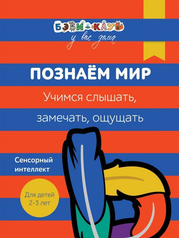 Уценка. Познаем мир. Учимся слышать, замечать, ощущать