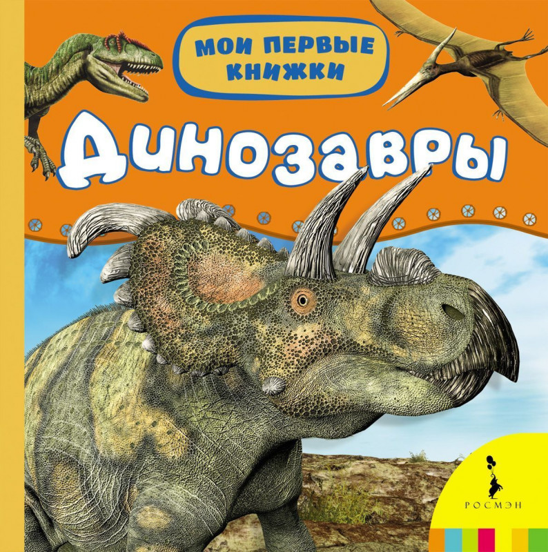 Динозавры. Мои первые книжки