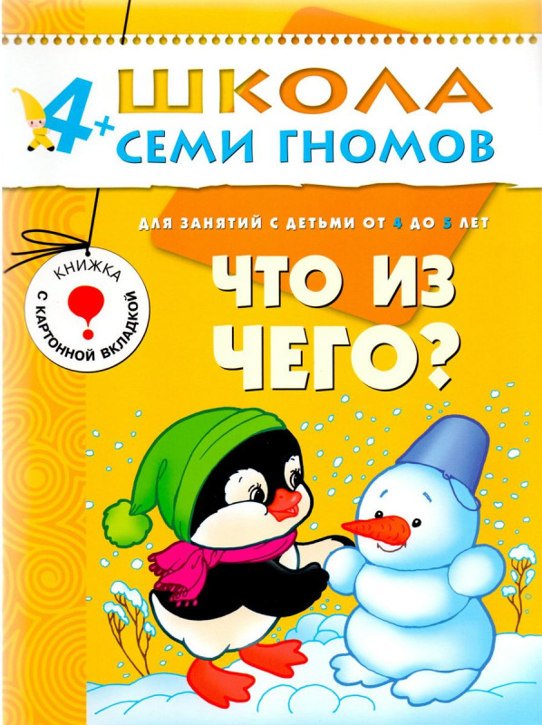 Что из чего? Для занятий с детьми от 4 до 5 лет.