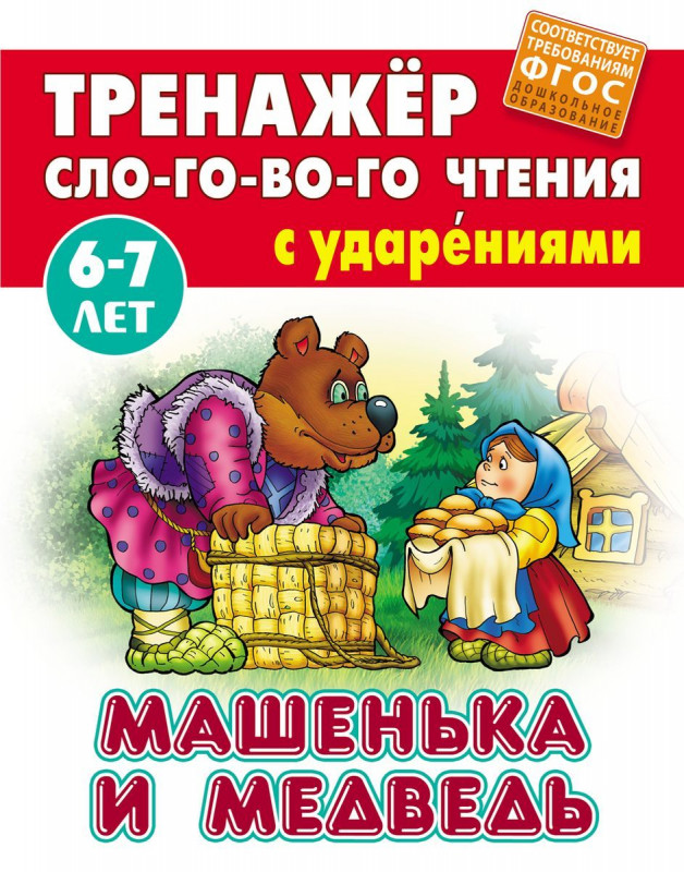 Машенька и Медведь. Тренажер слогового чтения