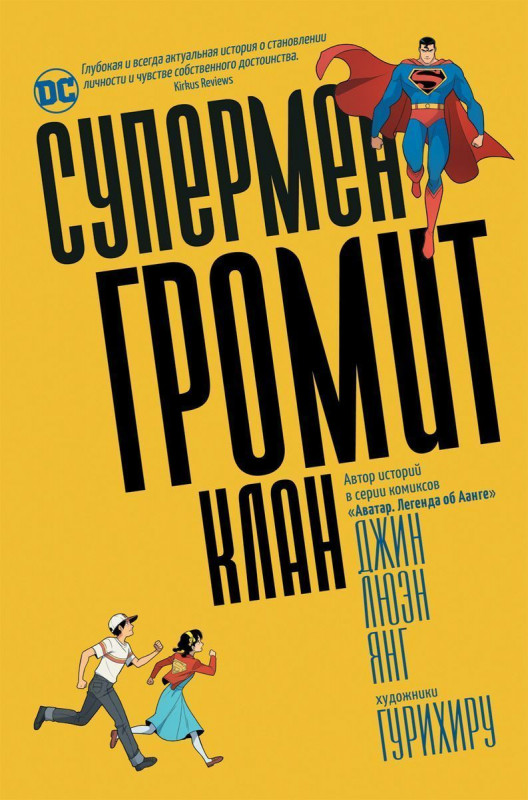 Уценка. Супермен громит Клан