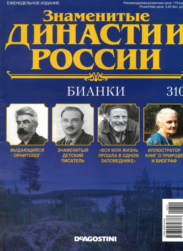 Журнал Знаменитые династии России 310. Бианки
