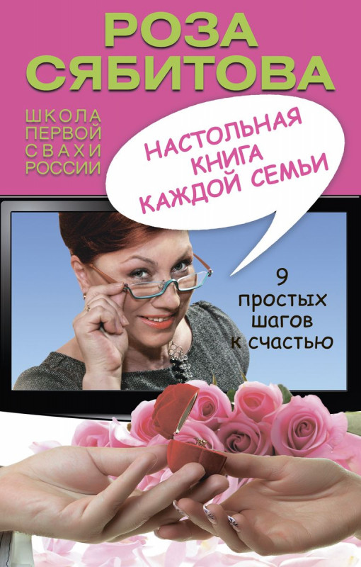 Роза Сябитова: Настольная книга каждой семьи