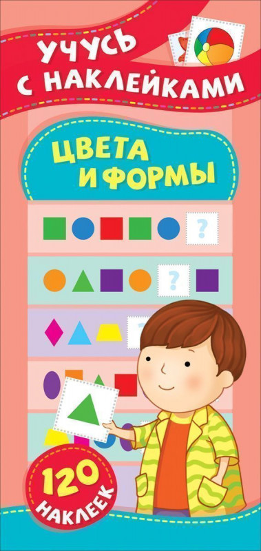 Уценка. Цвета и формы. Учусь с наклейками