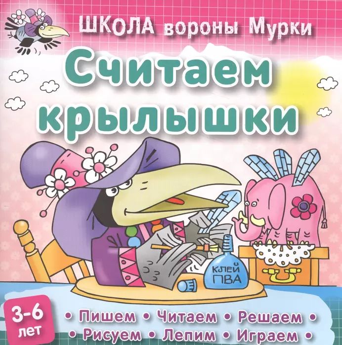 Даниил Колодинский: Считаем крылышки. Школа вороны Мурки