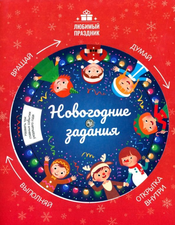 Уценка. Этери Заболотная: Новогодние задания (039-0)