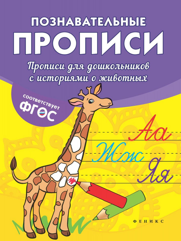 Прописи для дошкольников с историями о животных дп