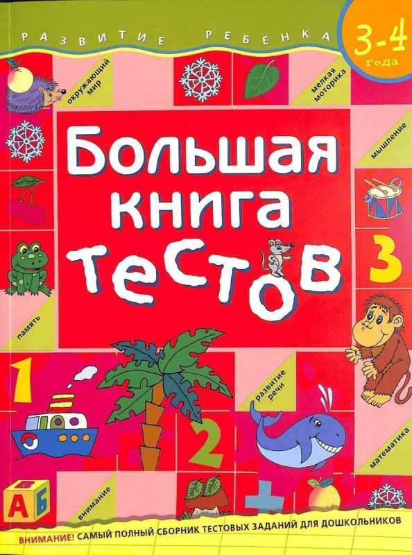 Уценка. Большая книга тестов / 3-4 года