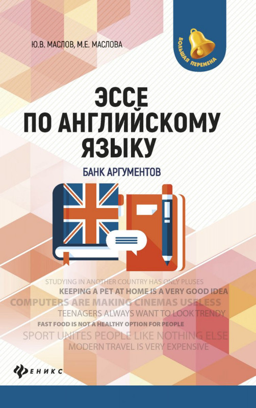 Эссе по английскому языку: банк аргументов (-32404-2)