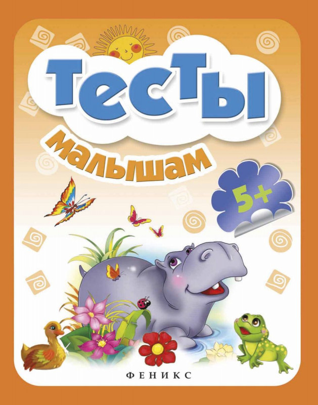 Тесты малышам. 5+ (-28662-3)