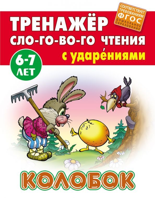 Колобок. Тренажер слогового чтения