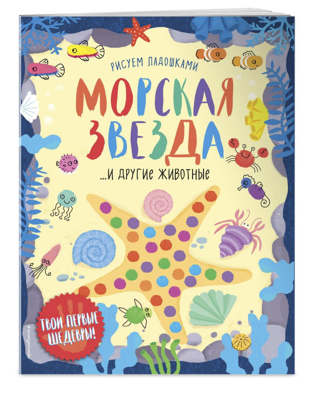 Морская звезда и другие животные