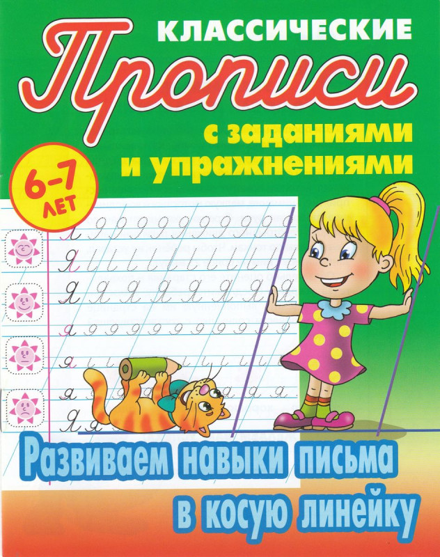 Развиваем навыки письма в косую линейку. Прописи классические