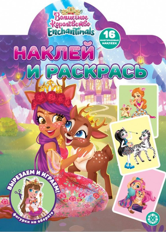 Энчантималс. N НР 2204. Наклей и раскрась
