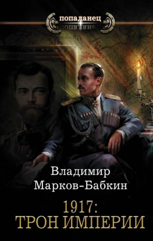 Владимир Марков-Бабкин: 1917: Трон Империи