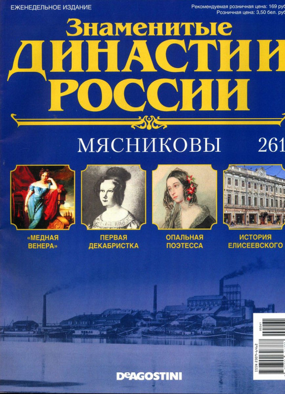 Журнал Знаменитые династии России 261. Мясниковы