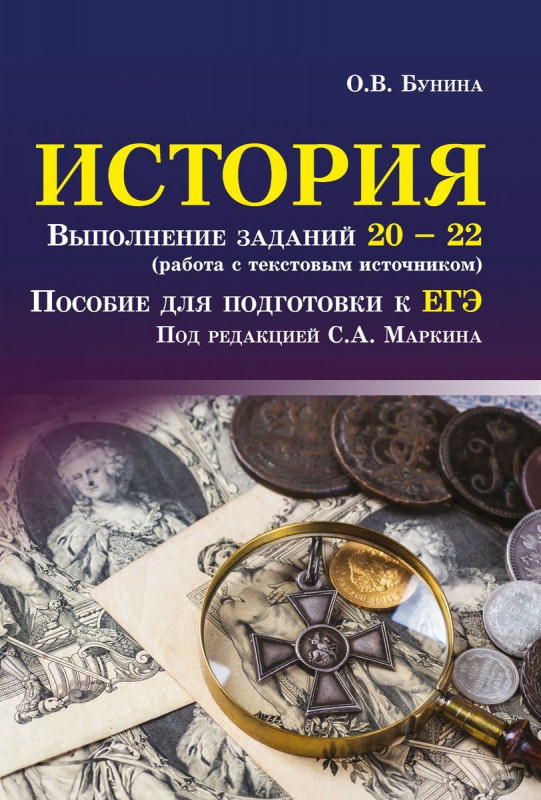 Ольга Бунина: История. Выполнение заданий № 20-22 (работа с текстовым источником). Пособие для подготовки к ЕГЭ