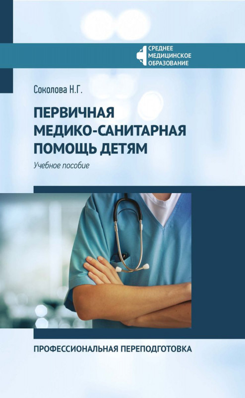 Наталья Соколова: Первичная медико-санитарная помощь детям. Профессиональя переподготовка. Учебное пособие