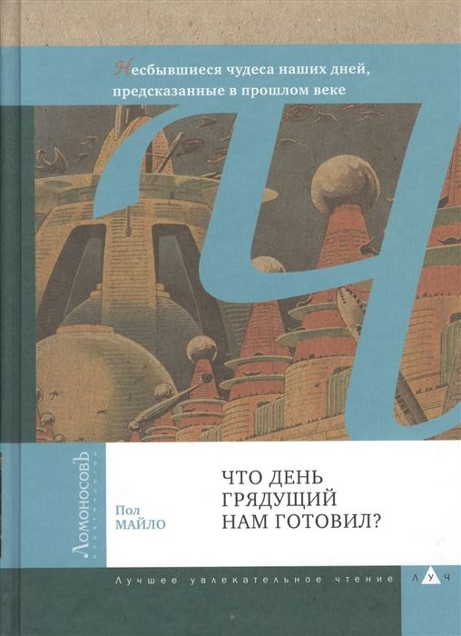 Что день грядущий нам готовил?