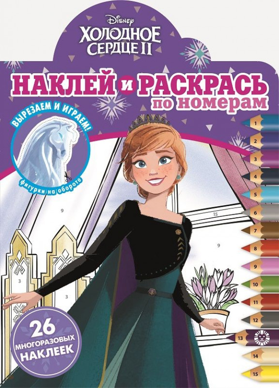 Холодное сердце 2. N НРПН 2018. Наклей и раскрась по номерам