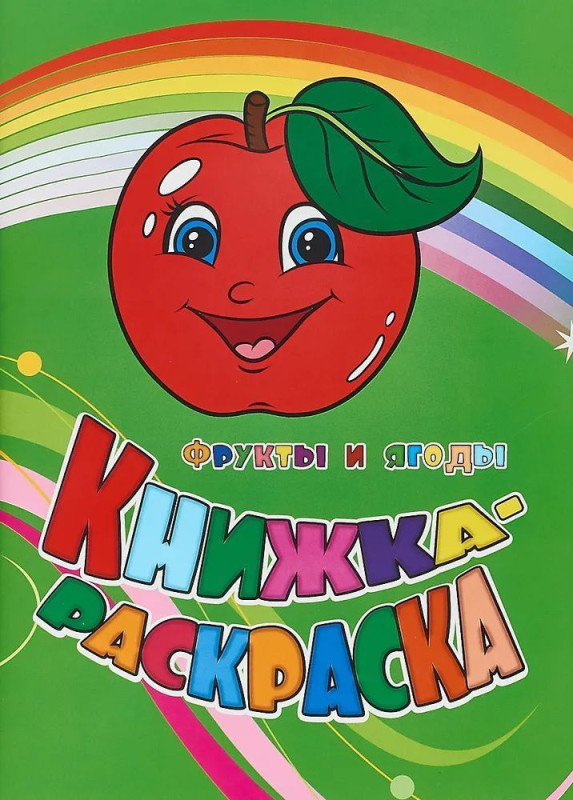 Книжка-раскраска Фрукты и ягоды (илл. Гарбуз) (мКн-раскраска) Панасюк