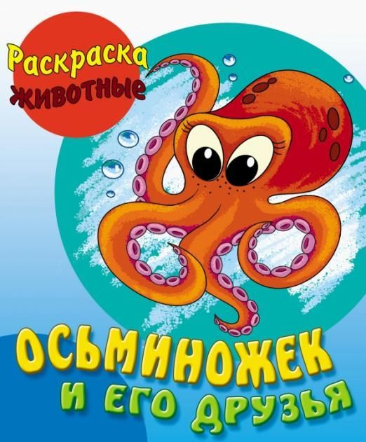 Осьминожек и его друзья. Раскраска Животные