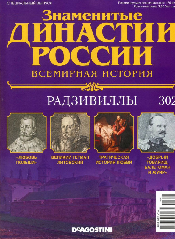 Журнал Знаменитые династии России 302. Радзивиллы