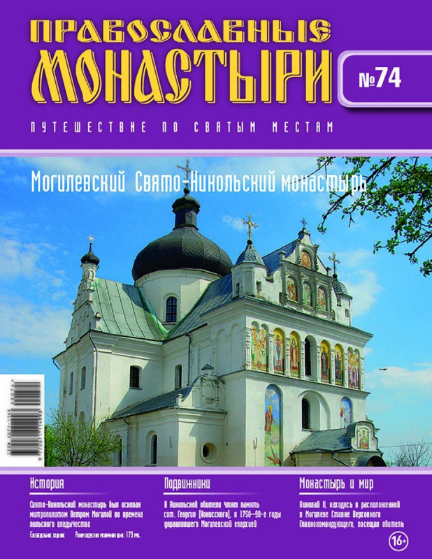 Журнал Православные монастыри №74. Могилевский Свято-Никольский монастырь