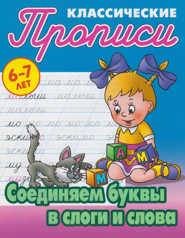Соединяем буквы в слоги и слова 6-7 лет. Прописи классические