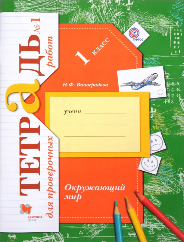 Наталья Виноградова: Окружающий мир. 1 класс. Тетрадь для проверочных работ. В 2-х частях. Часть 1. ФГОС. 2017 год