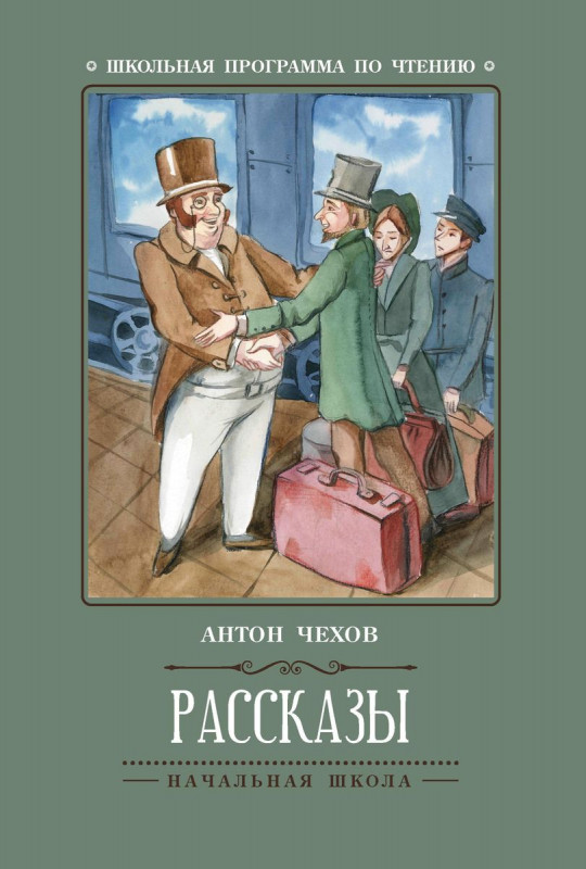 Рассказы (А.Чехов) (-31432-6)