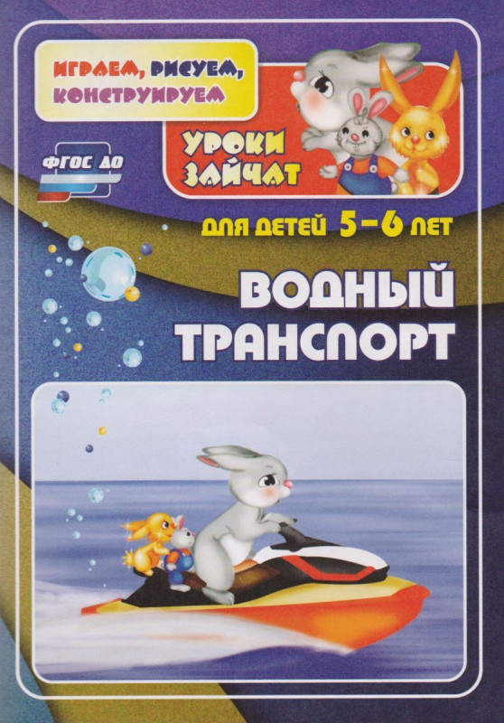 ФГОС ДО Водный транспорт. Уроки зайчат. Развивающие задания для детей 5-6 лет.