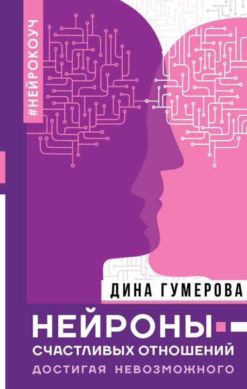 Уценка. Дина Гумерова: Нейроны счастливых отношений. Достигая невозможного